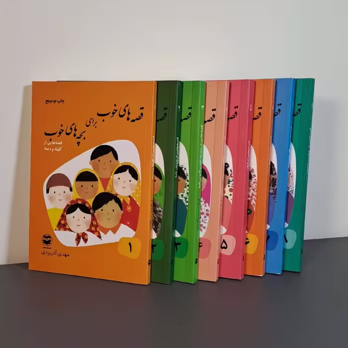قصه های خوب برای بچه های خوب ، مجموعه 8 جلدی