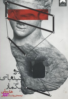برو دیدهبانی بگمار