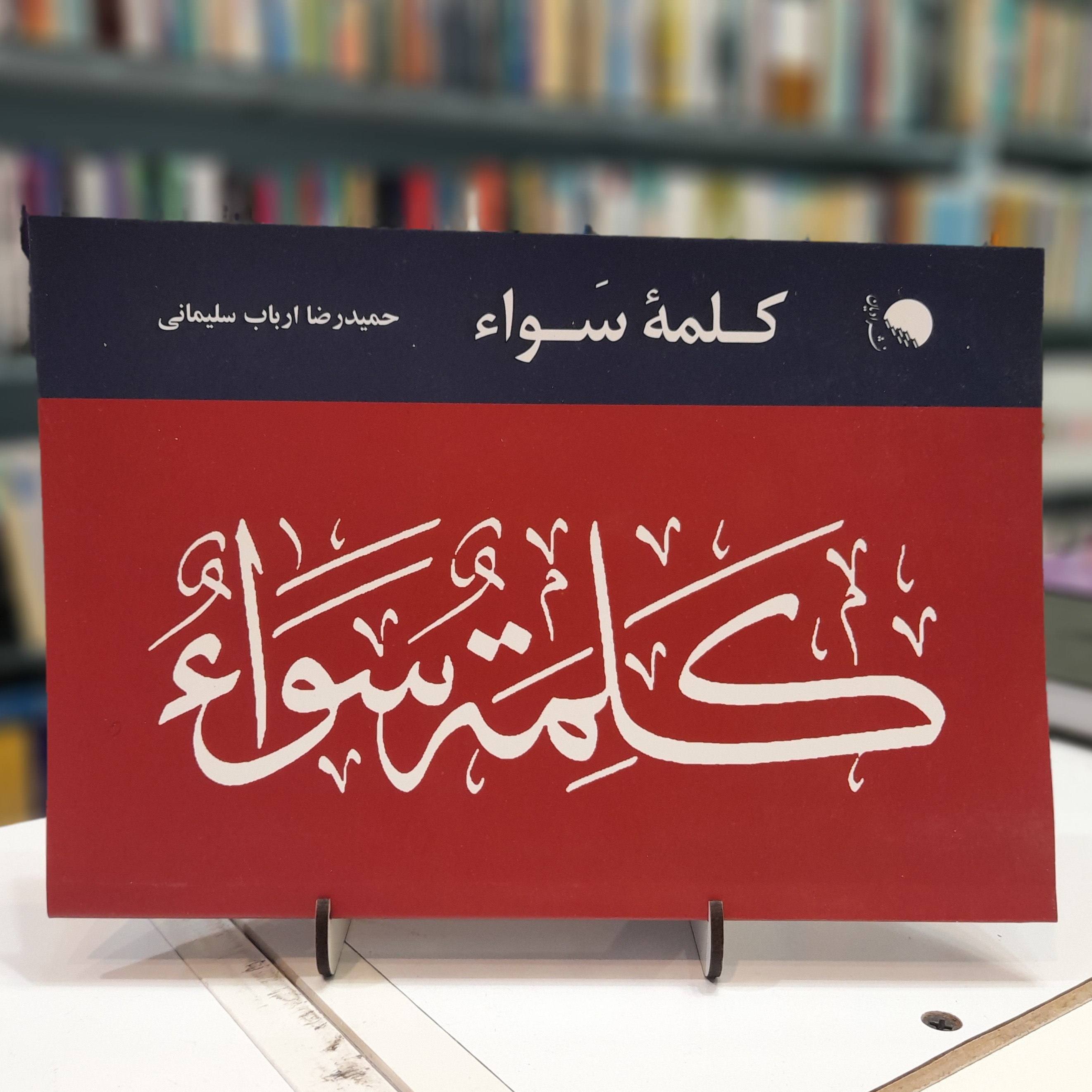 کلمه سَواء نشر ادیان