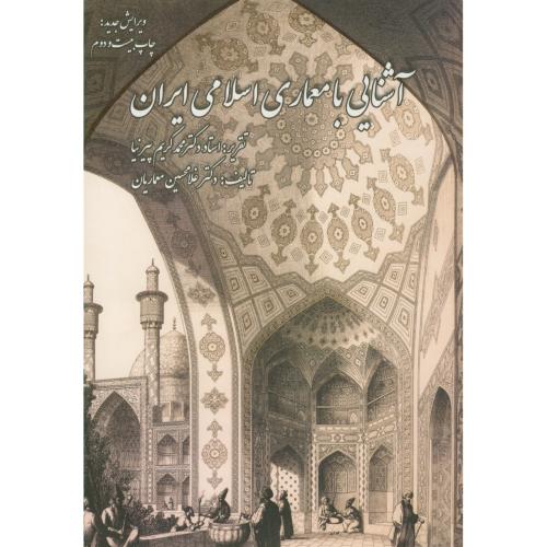 کتاب آشنایی با معماری اسلامی ایران