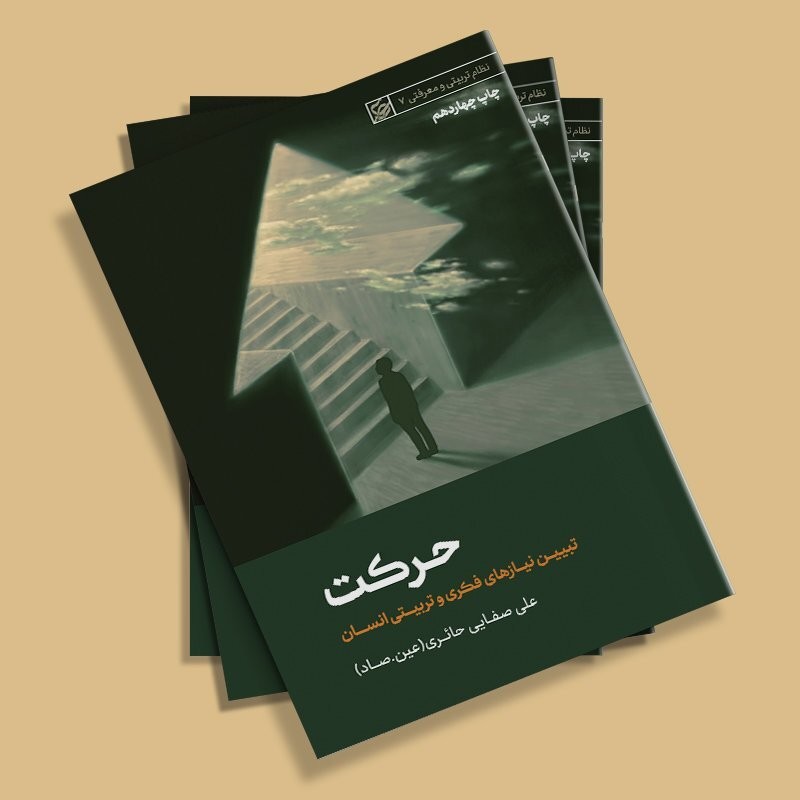 حرکت - (تبیین نیازهای فکری و تربیتی انسان)