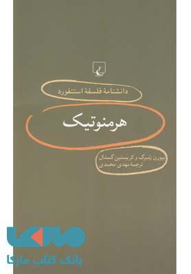 هرمنوتیک نشر ققنوس