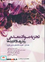 کتاب تجزیه موادمعدنی روش هاوکاربردها جلد1 تجزیه سنگ های معدنی فلزی | ایده بوک