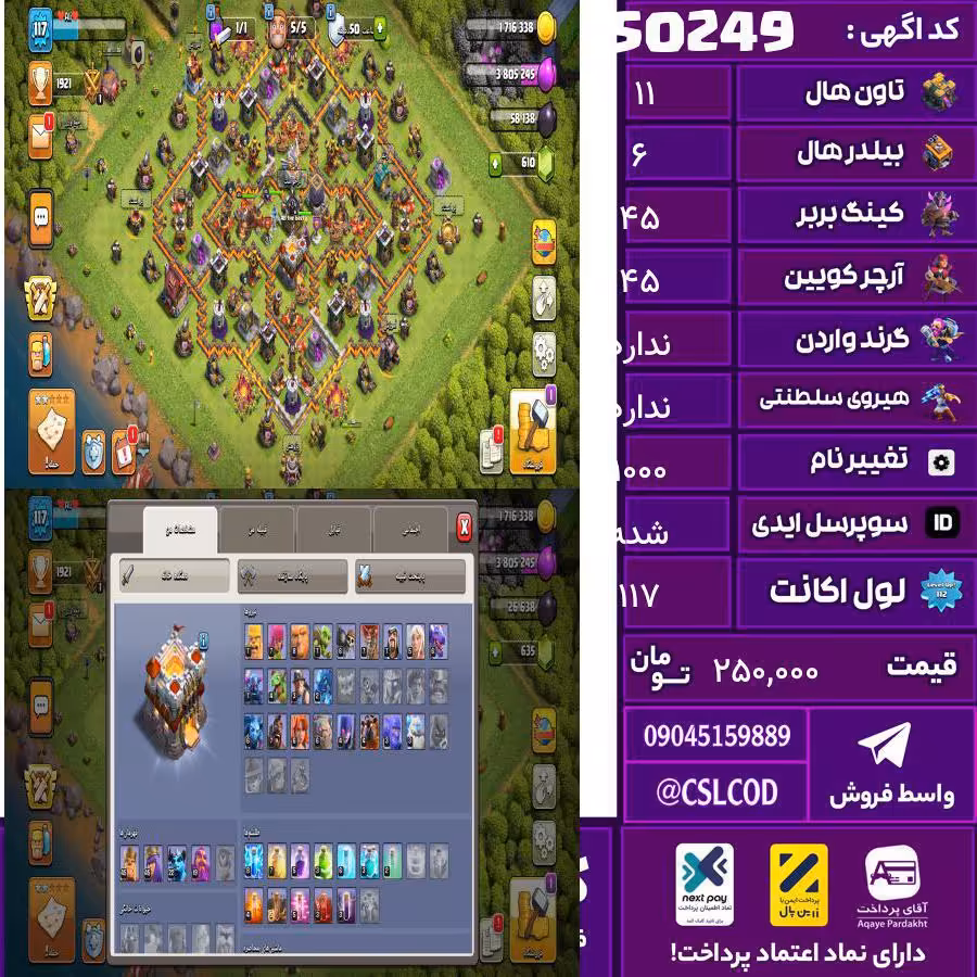 اکانت کلش لول 117 تاون 11 لول 45 کویین 45 واردن  رویال چمپیون  شاهزاده مینیون 40 تغییرنام 1000 کد 50249