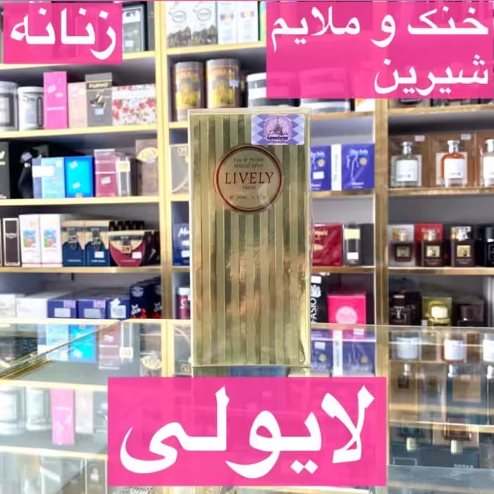 ادکلن لایولی اصل