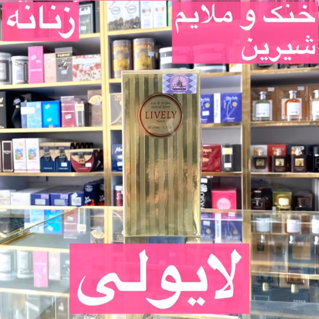 ادکلن لایولی اصل