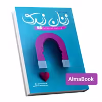 کتاب چرا مردان عاشق زنان زیرک می شوند اثر شری آرگو انتشارات آراستگان 