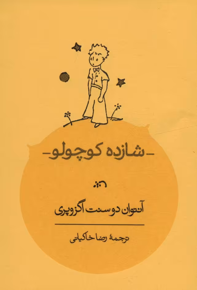 کتاب شازده کوچولو نشر کارنامه