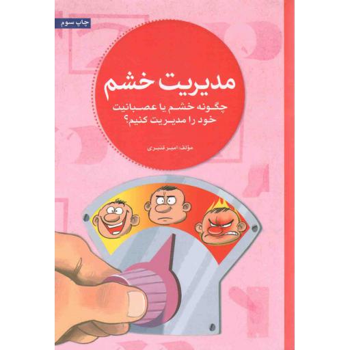 مدیریت خشم