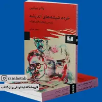 کتاب خرده شیشه های اندیشه (والتر بنیامین) (انتشارات نیلوفر)