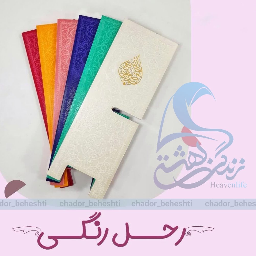 رحل قرآن رنگی بسیار شکیل و باکیفیت