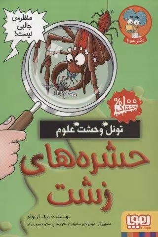 حشره های زشت (تونل وحشت علوم)