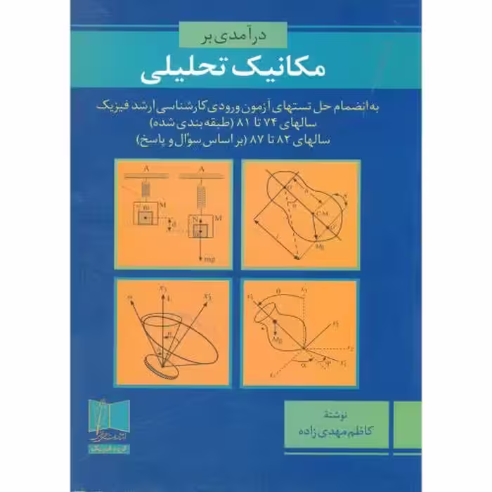 کتاب درآمدی بر مکانیک تحلیلی