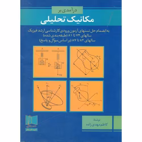 کتاب درآمدی بر مکانیک تحلیلی