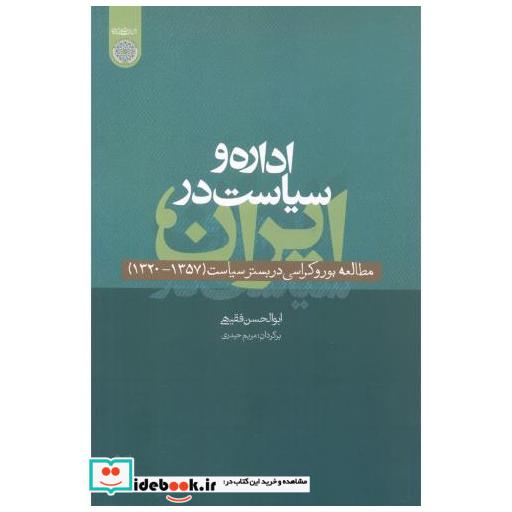 اداره و سیاست در ایران