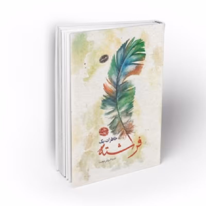 کتاب خاطرات یک فرشته اثر حمزه شریفی دوست پخش از صُحُف