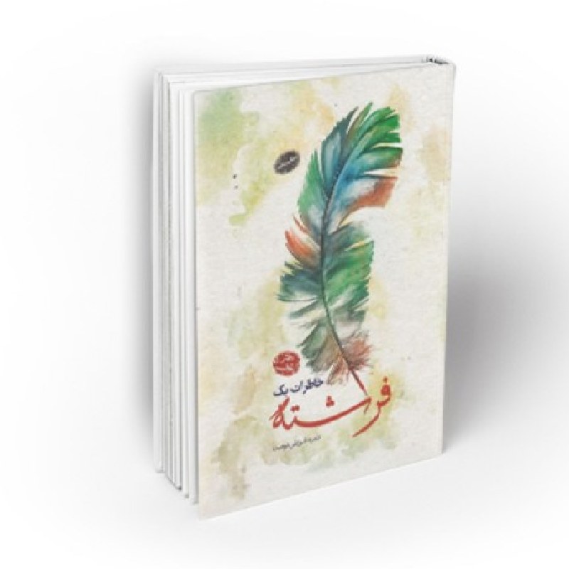 کتاب خاطرات یک فرشته اثر حمزه شریفی دوست پخش از صُحُف