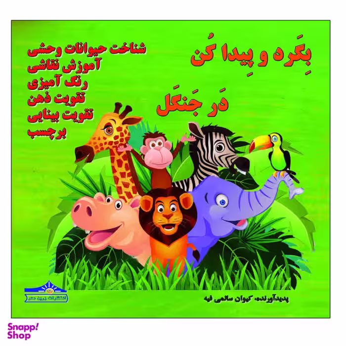کتاب بگرد و پیدا کن در جنگل اثر کیوان سالمی فیه نشر زرین مهر