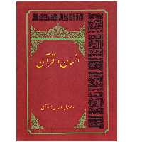 کتاب انسان و قرآن اثر علامه حسن زاده آملی پخش کتابگاه