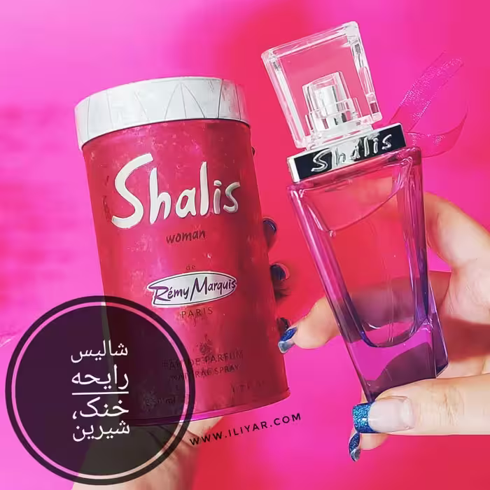 عطر ادکلن شالیز زنانه Shalis - حجم 50 میل