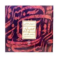 کتاب آواز (1) رمزگشایی آواز ایرانی بر اساس ردیف عبدالله دوامی