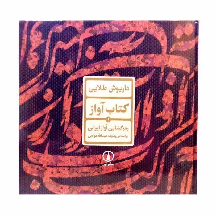 کتاب آواز (1) رمزگشایی آواز ایرانی بر اساس ردیف عبدالله دوامی