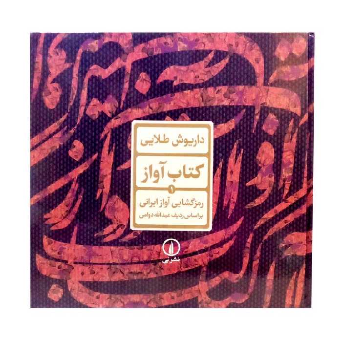 کتاب آواز (1) رمزگشایی آواز ایرانی بر اساس ردیف عبدالله دوامی