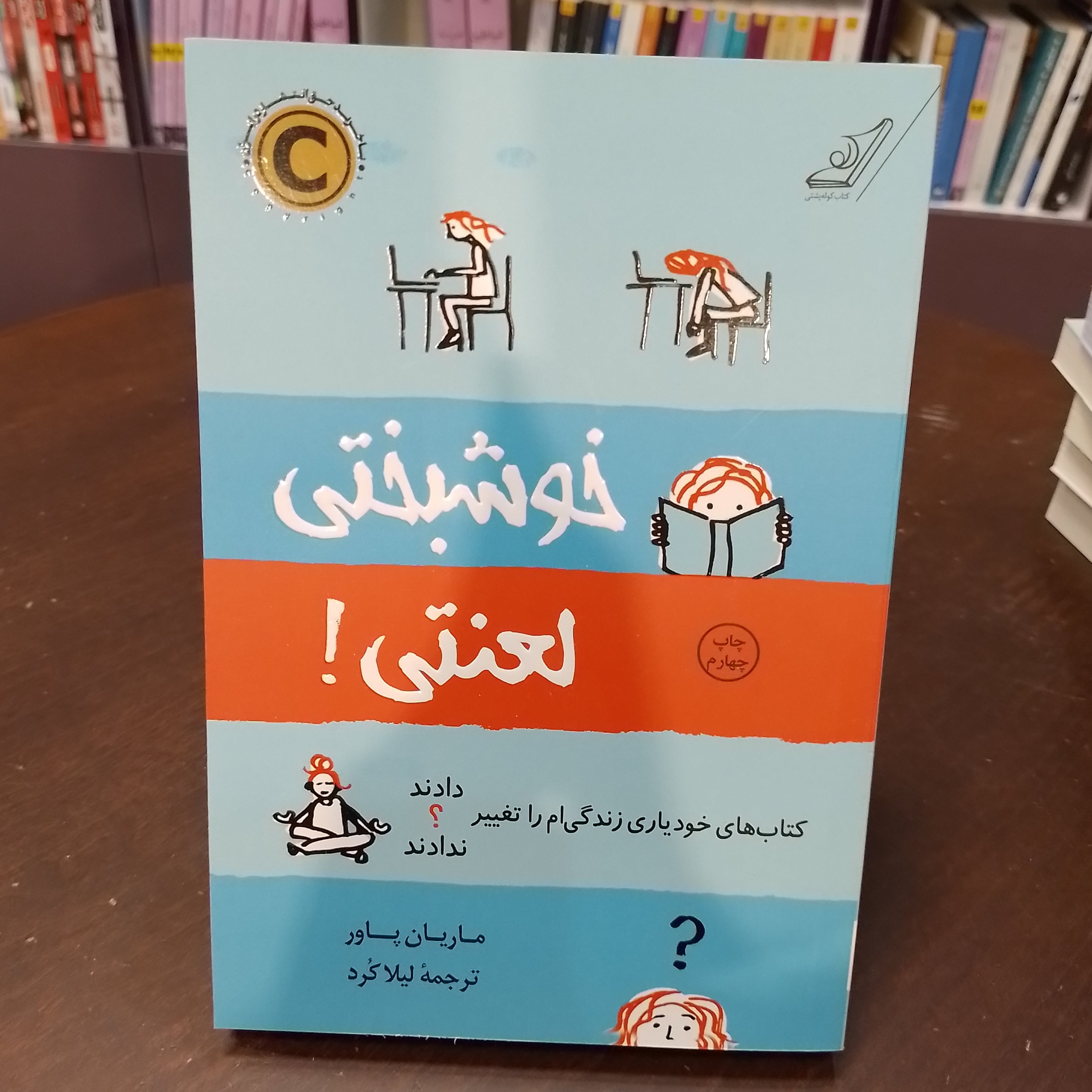 خوشبختی لعنتی ماریان پاور