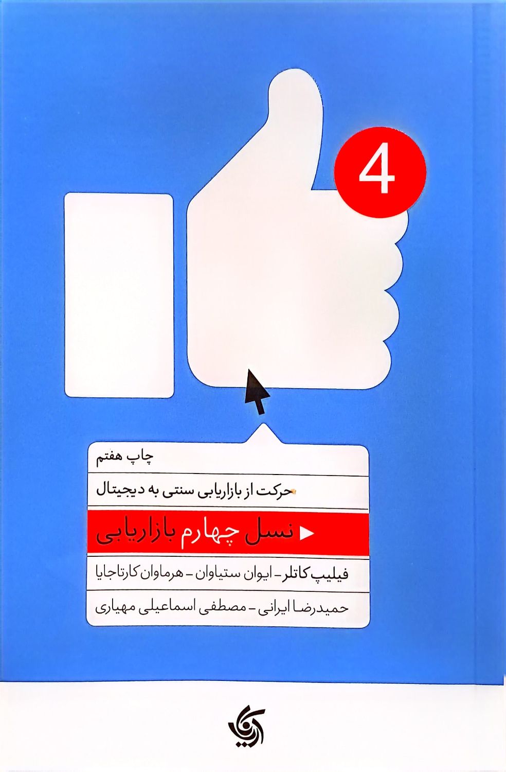 کتاب نسل چهارم بازاریابی