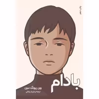 کتاب بادام انتشارات دانش آفرین