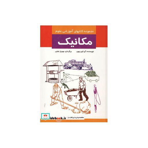کتاب کتابهای آموزشی علوم (مکانیک) اثر آی کین چون
