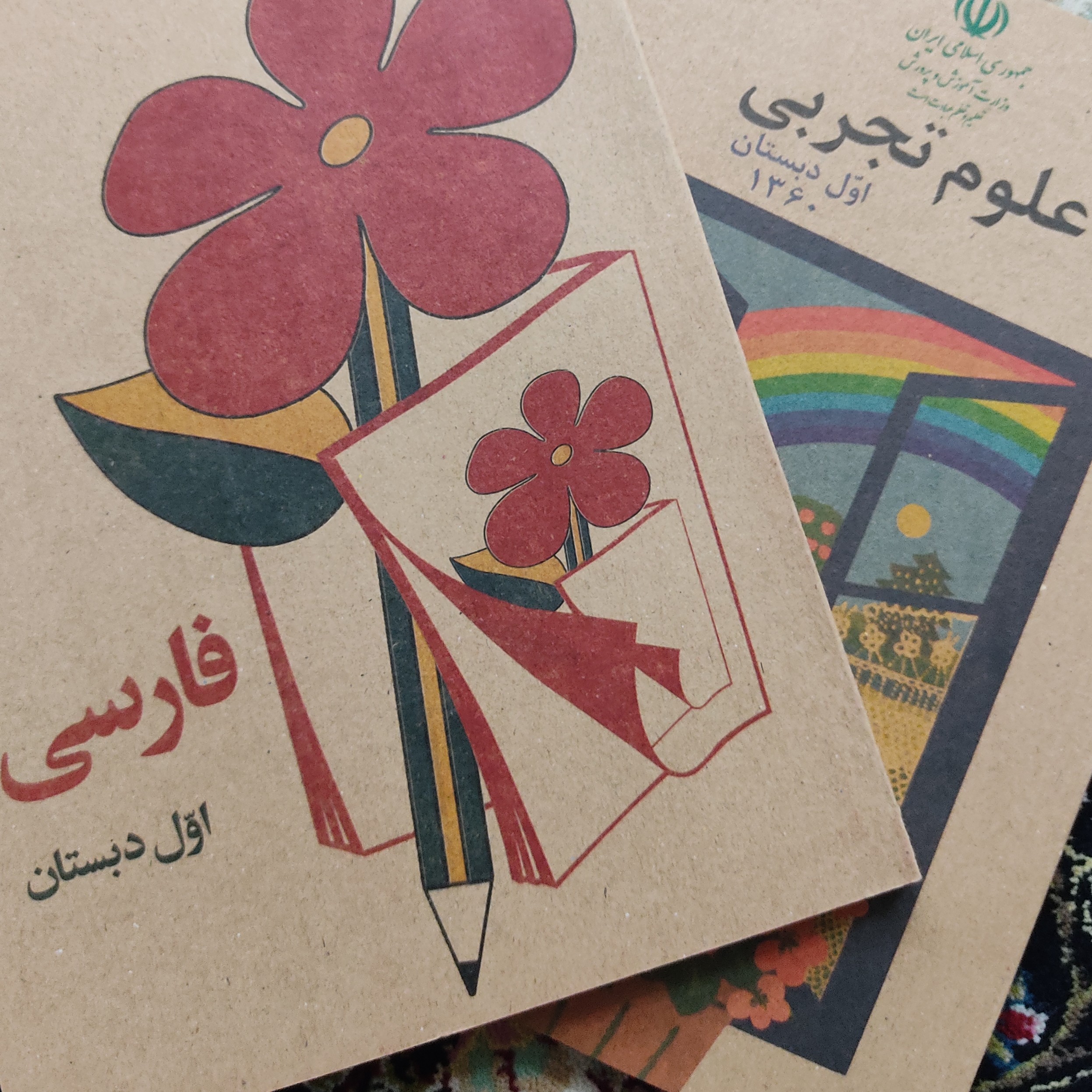 علوم و فارسی اول دهه شصت(دهه 60)