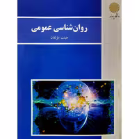 کتاب روان شناسی عمومی -روانشناسی عمومی هیئت مولفان انتشارات پیام نور