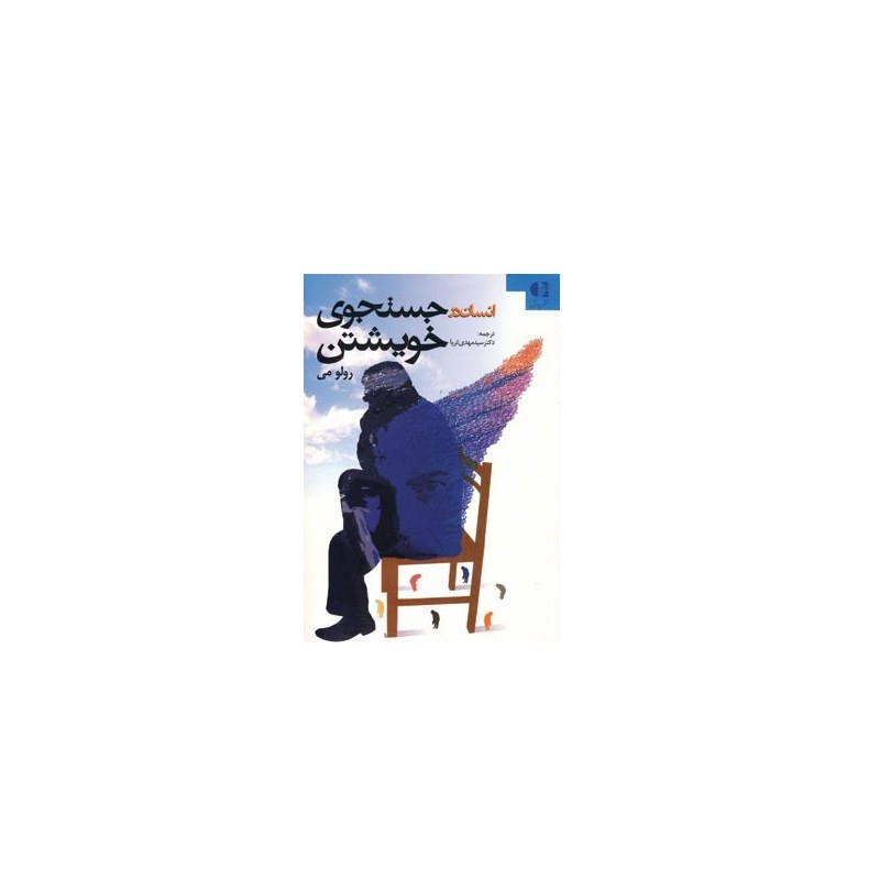کتاب انسان در جوستجوی خویشتن نوشته رولو می انتشارات دانژه