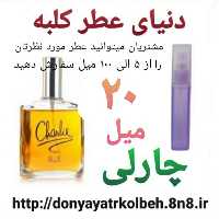 عطر چارلی 20 میل