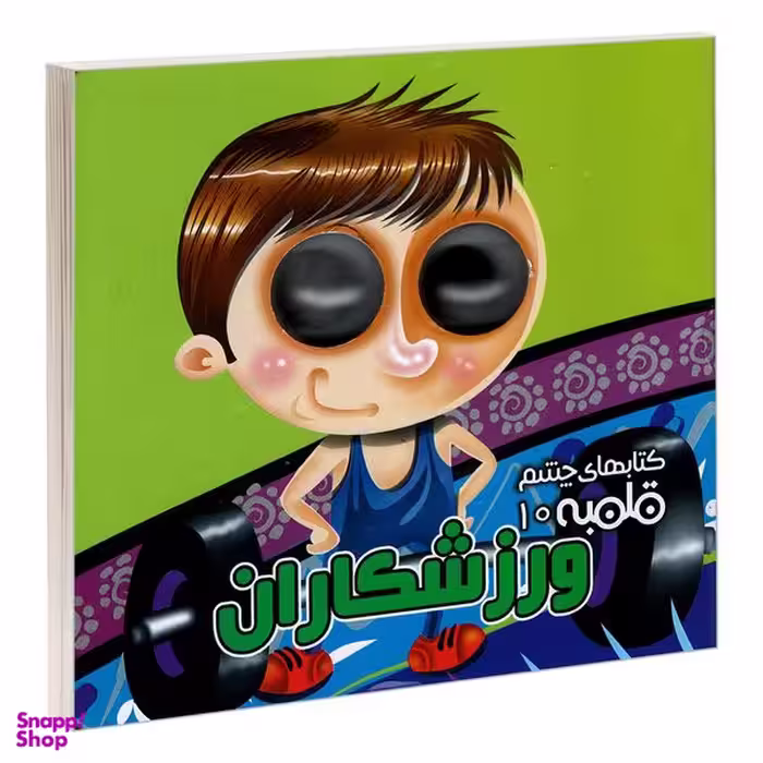 کتاب چشم قلمبه 10 ورزشکاران اثر مهدی مردانی نشر آریا نوین