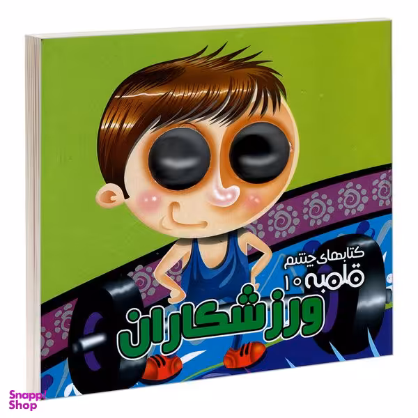 کتاب چشم قلمبه 10 ورزشکاران اثر مهدی مردانی نشر آریا نوین