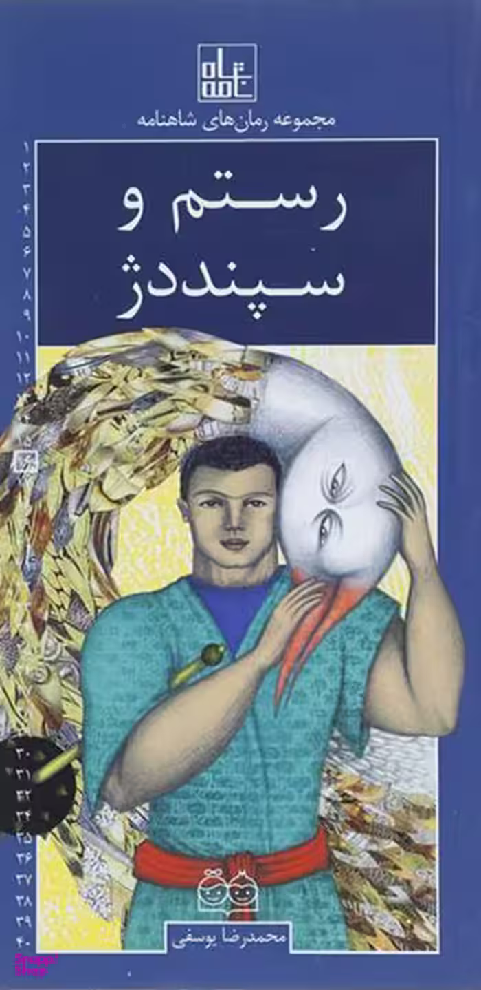 رستم و سپنددژ