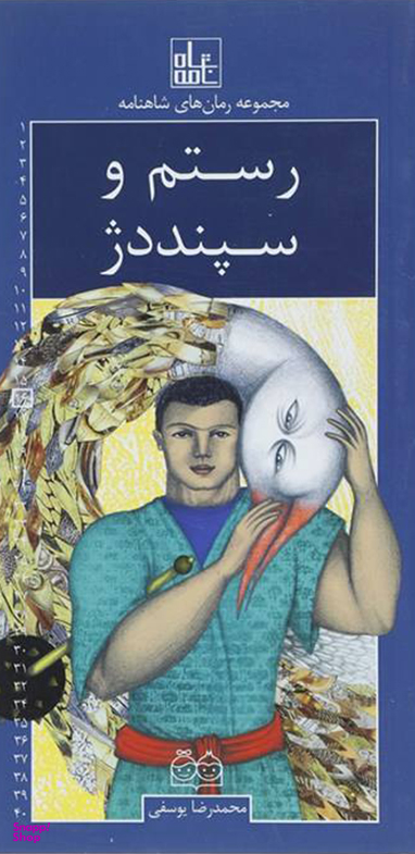 رستم و سپنددژ