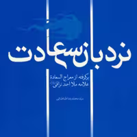 کتاب نردبان سعادت بازنویسی معراج السعاده ملااحمدنراقی نشر بوستان کتاب
