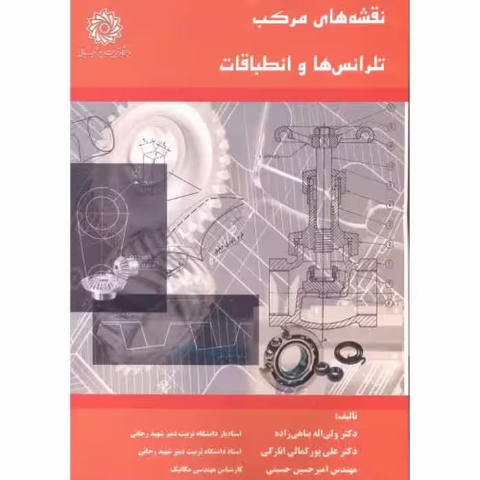 کتاب نقشه های مرکب تلرانس ها و انطباقات
