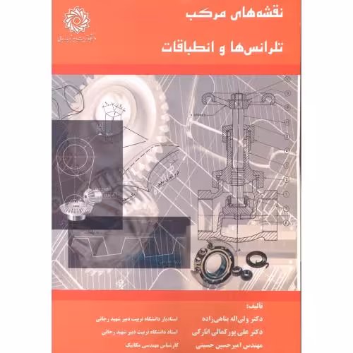 کتاب نقشه های مرکب تلرانس ها و انطباقات