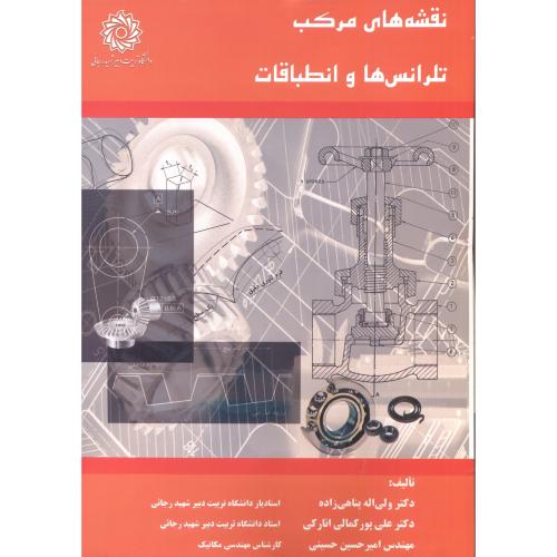 کتاب نقشه های مرکب تلرانس ها و انطباقات