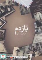قیمت و خرید کتاب بازدم اثر آنیتا یارمحمدی | ایده بوک