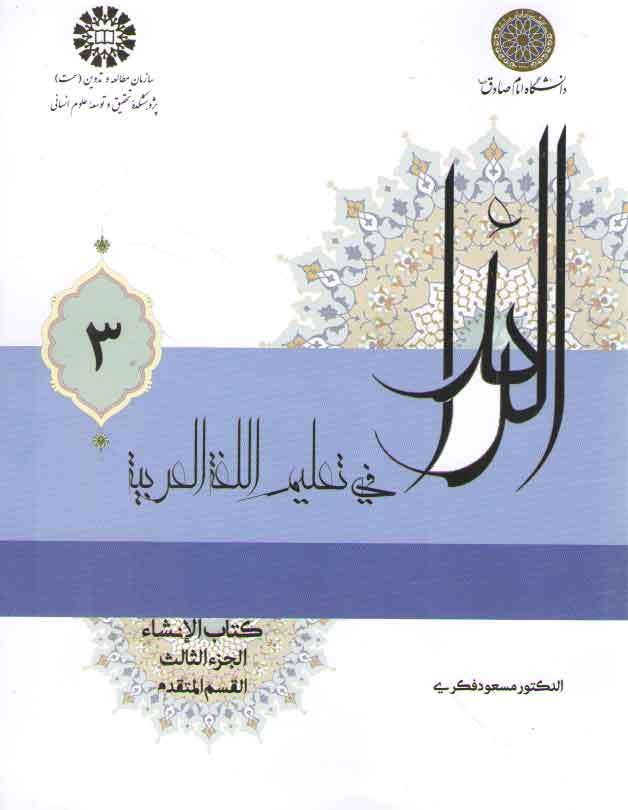 خرید کتاب الرائد فی تعلیم اللغه العربیه 3: کتاب الانشاء، الجزء الثالث، القسم المتقدم (کد 2227) &#8212; کتابسرای طه