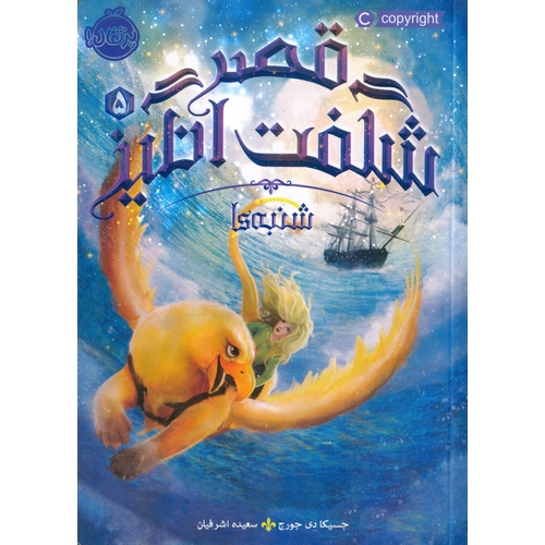 قصر شگفت انگیز 5: شنبه ها