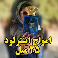 عطر ادکلن آمواج اینترلود 25 میل