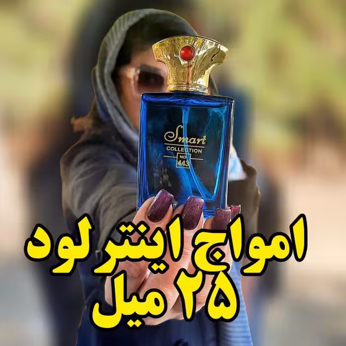 عطر ادکلن آمواج اینترلود 25 میل