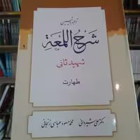 کتاب ترجمه و تبیین شرح اللمعه شهید ثانی بخش اول طهارت(استاد شیروانی نشر دارالعلم)