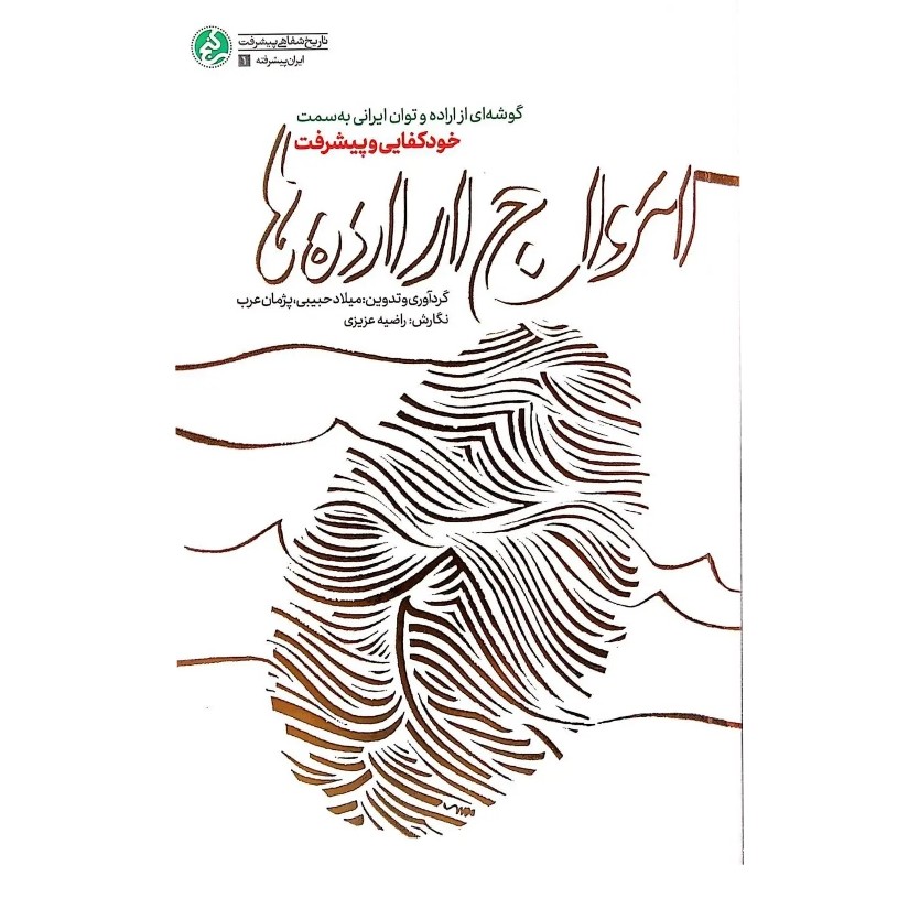 کتاب امواج اراده ها